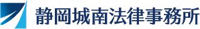 静岡城南法律事務所－労災に強い弁護士への無料相談